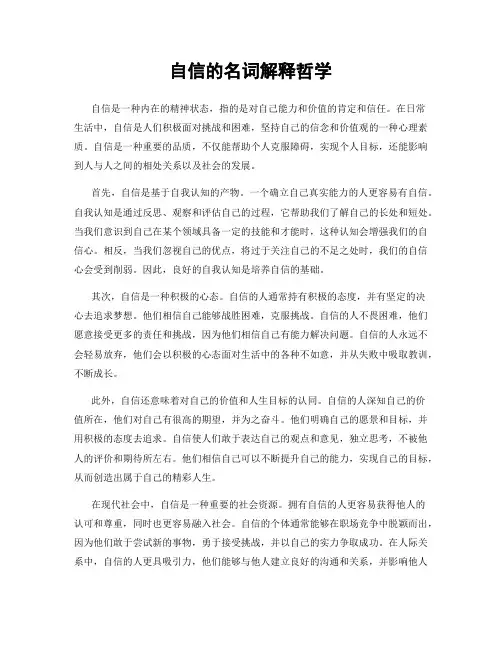 自信的名词解释哲学
