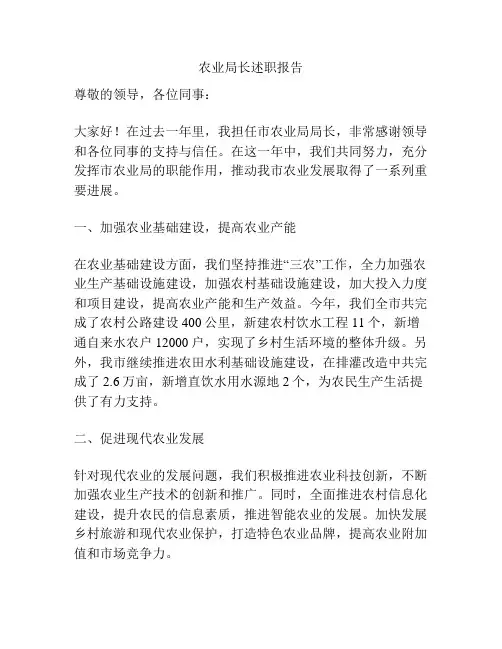 农业局长述职报告