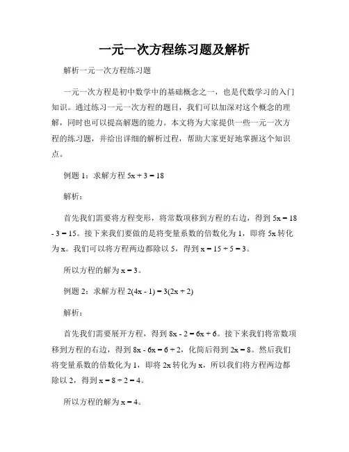 一元一次方程练习题及解析