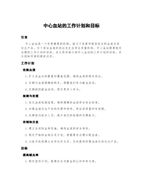 中心血站的工作计划和目标
