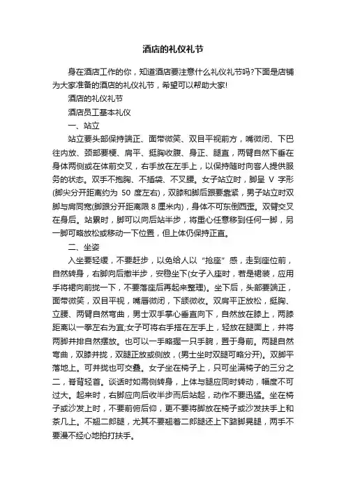 酒店的礼仪礼节