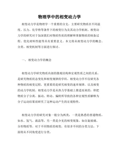 物理学中的相变动力学
