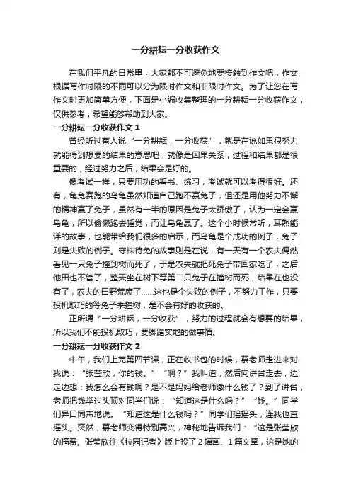 一分耕耘一分收获作文精选10篇