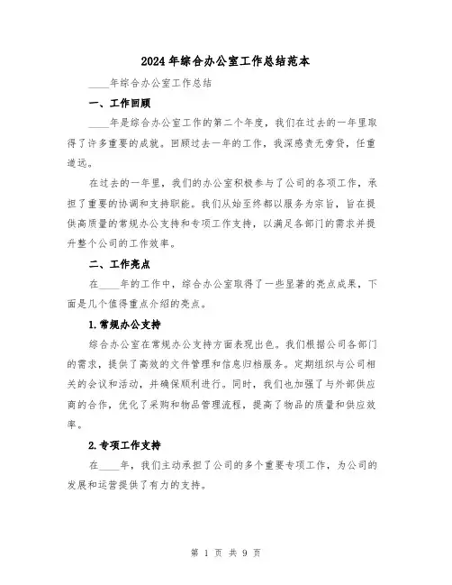 2024年综合办公室工作总结范本(4篇)