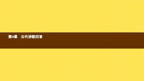 七年级语文上册第一单元4古代诗歌四首课件新人教版ppt版本