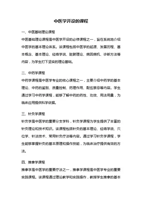中医学开设的课程