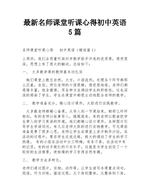 最新名师课堂听课心得初中英语5篇