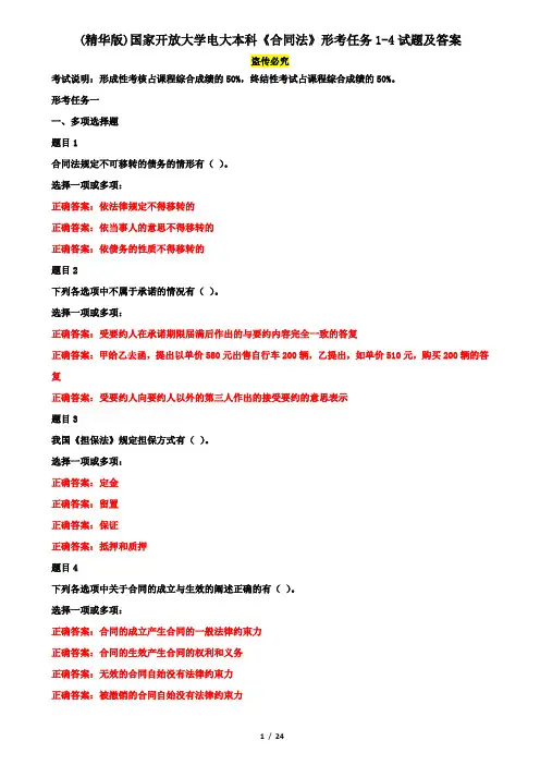 (精华版)国家开放大学电大本科《合同法》形考任务1-4试题及答案
