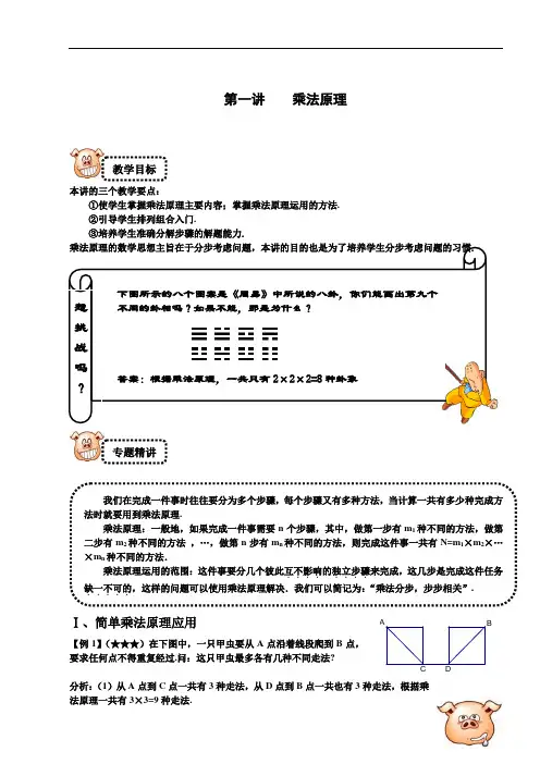 小学奥数四年级秋季经典讲义第1讲乘法原理精英教师