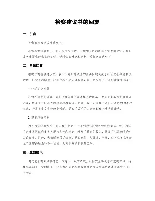 检察建议书的回复
