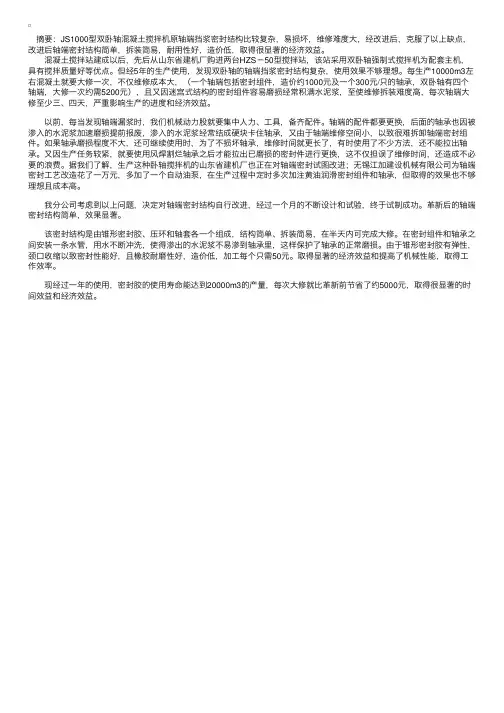 浅谈混凝土搅拌机轴端挡浆密封结构的改进