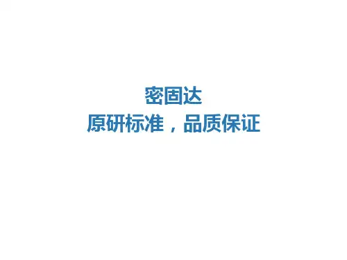 密固达 原研标准,品质保证