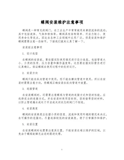 蝶阀安装维护注意事项