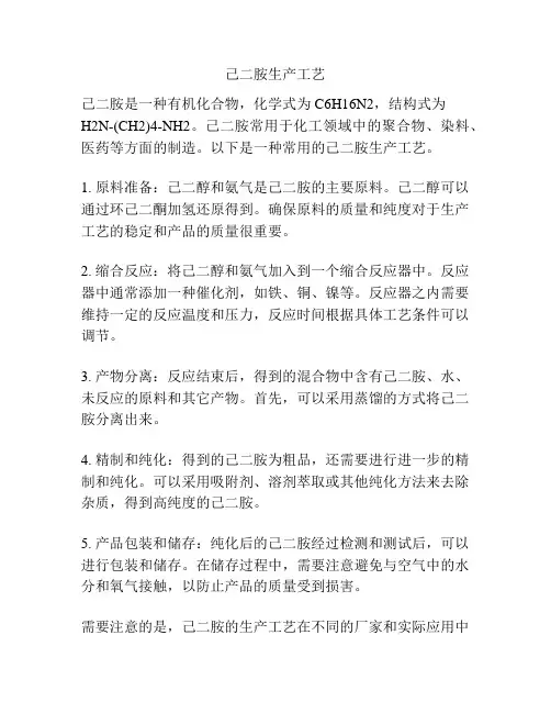 己二胺生产工艺