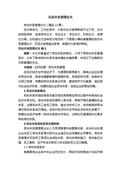 劳动关系管理论文（精选10篇）