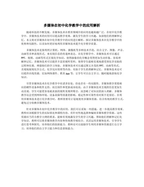 多媒体在初中化学教学中的应用解析