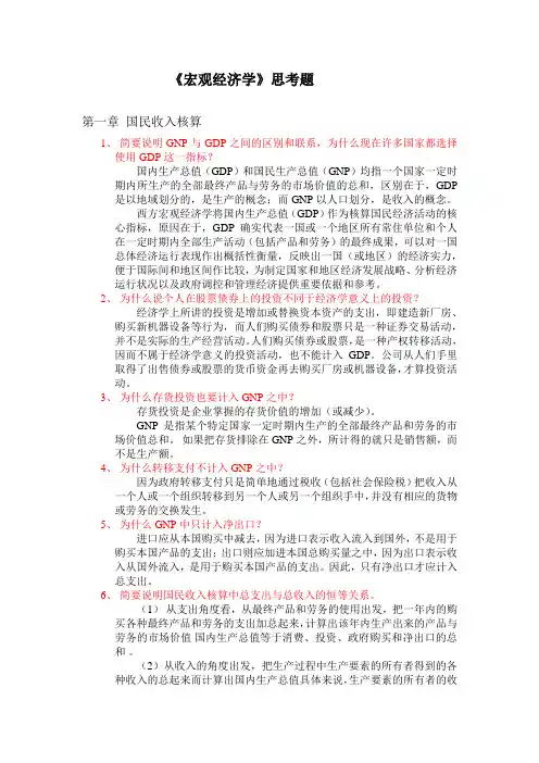 《宏观经济学》思考题(有答案)