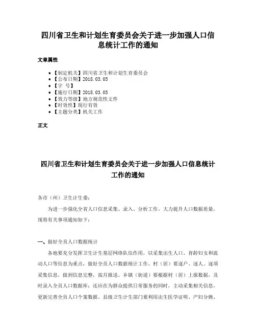 四川省卫生和计划生育委员会关于进一步加强人口信息统计工作的通知