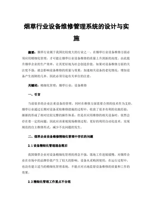 烟草行业设备维修管理系统的设计与实施