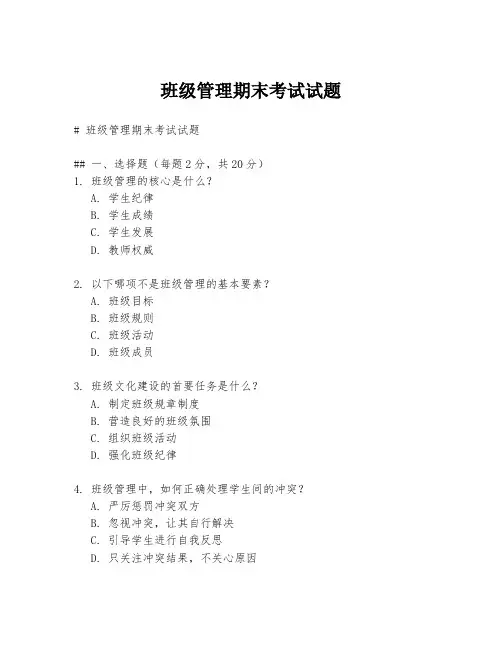 班级管理期末考试试题