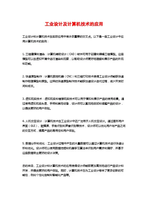 工业设计及计算机技术的应用