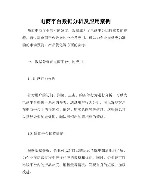 电商平台数据分析及应用案例