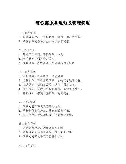 餐饮部服务规范及管理制度