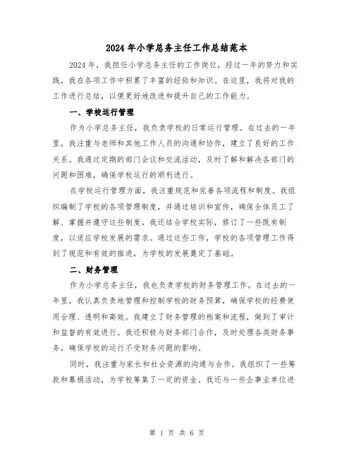 2024年小学总务主任工作总结范本(3篇)