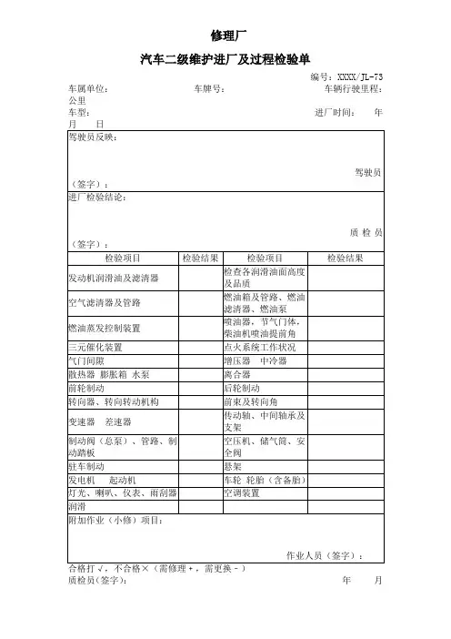 汽车二级维护进厂及过程检验单