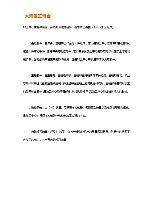 CNC加工中心的结构和构成