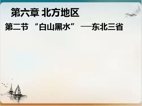 “白山黑水”东北三省