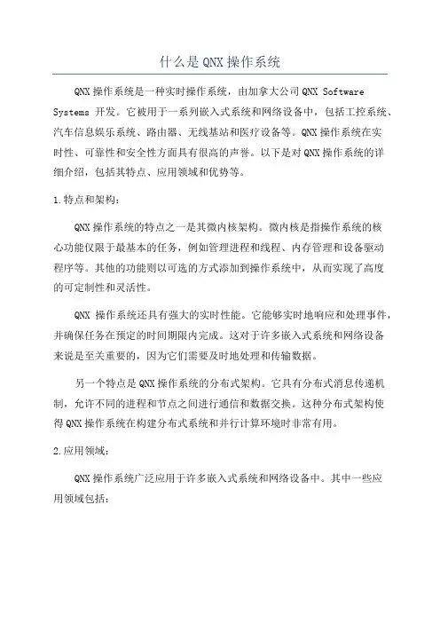 什么是QNX操作系统