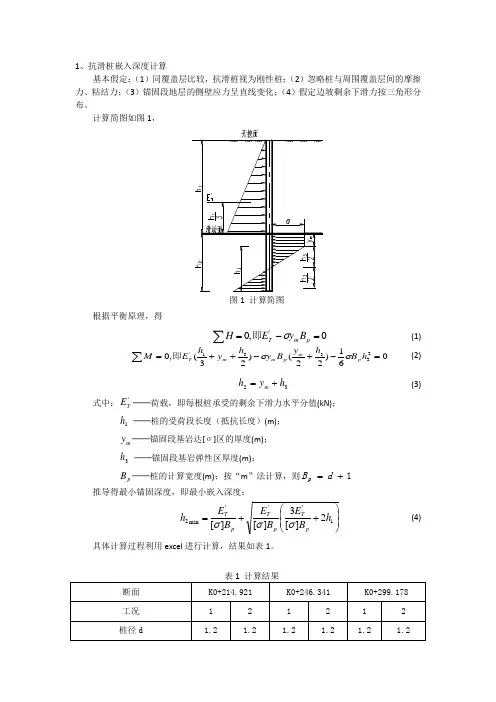 抗滑桩嵌入深度计算