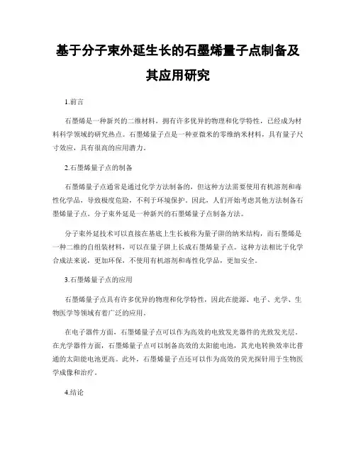 基于分子束外延生长的石墨烯量子点制备及其应用研究