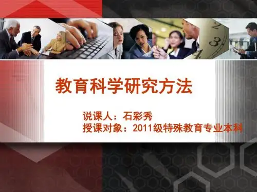 教育科学研究方法说课