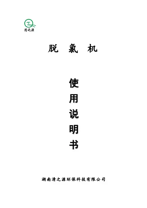 脱氯机使用说明书(最新版)