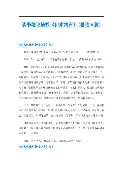 读书笔记摘抄《伊索寓言》(精选5篇)