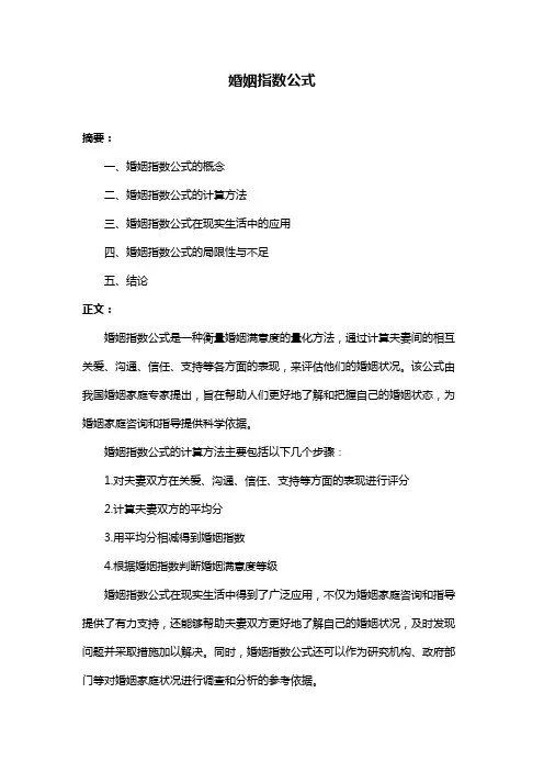 婚姻指数公式