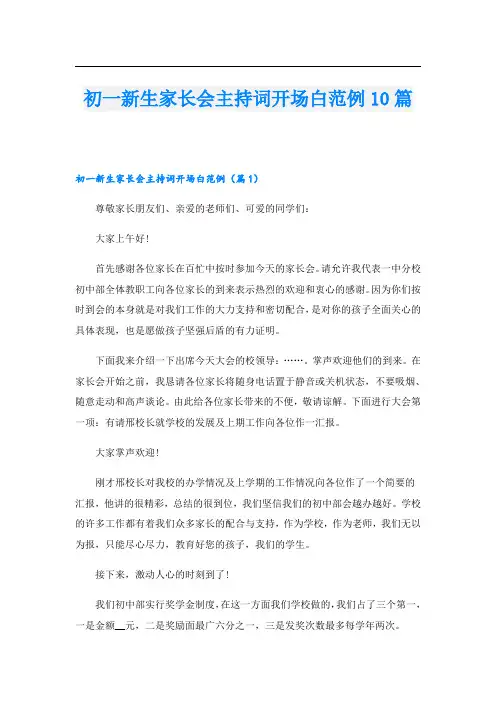 初一新生家长会主持词开场白范例10篇