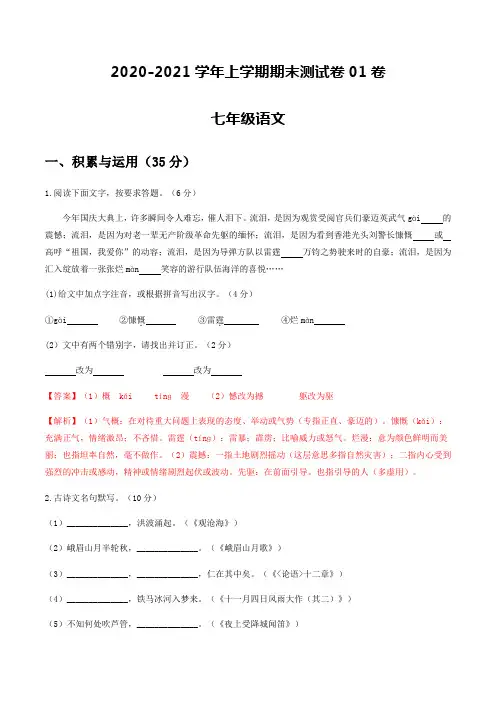 2020-2021学年七年级语文上学期期末测试卷01(江苏盐城)(解析版)