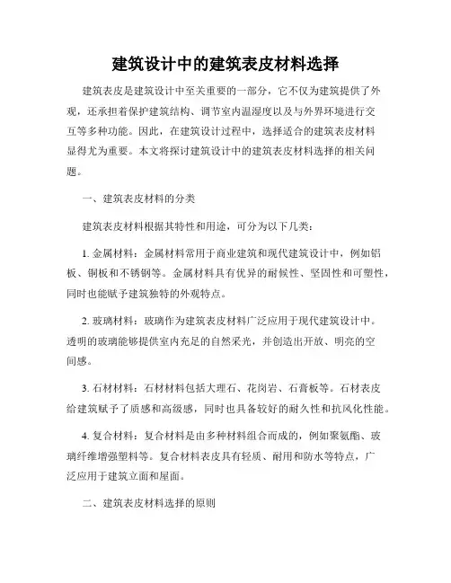 建筑设计中的建筑表皮材料选择