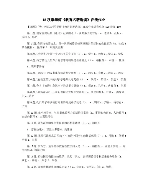 18秋季华师《教育名著选读》在线作业