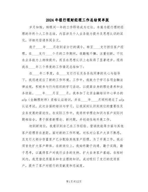 2024年银行理财经理工作总结简单版（六篇）