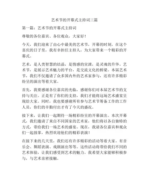 艺术节的开幕式主持词三篇