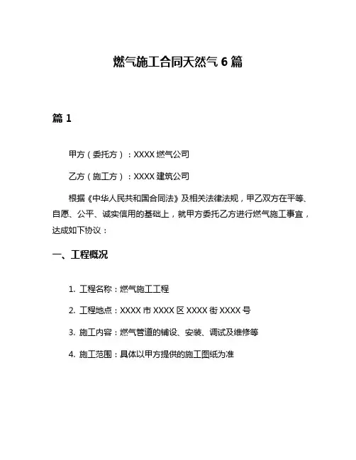 燃气施工合同天然气6篇
