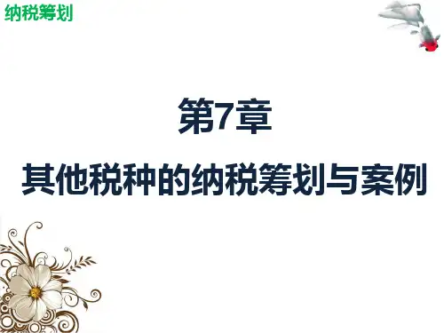 第七章  其他税种的纳税筹划与案例  《纳税筹划》PPT课件