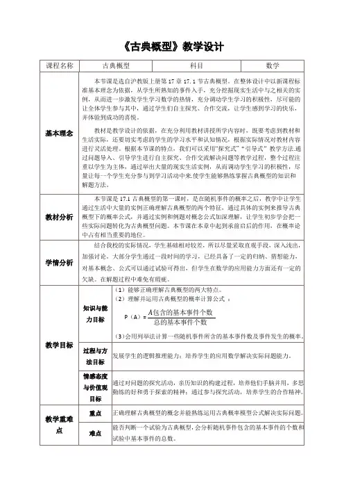 沪教版高中数学高三下册第十七章 17.1古典概型 教学设计