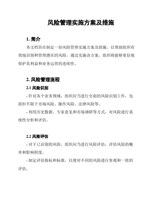 风险管理实施方案及措施