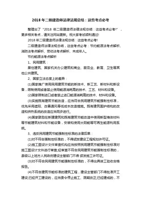 2018年二级建造师法律法规总结：这些考点必考