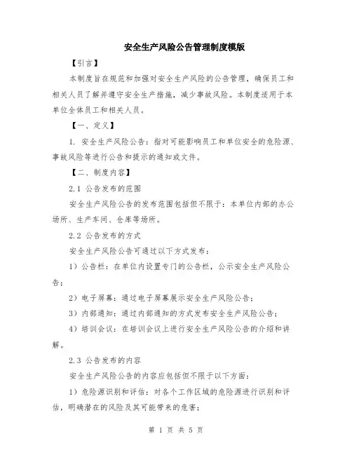安全生产风险公告管理制度模版